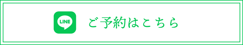 ご予約はこちら