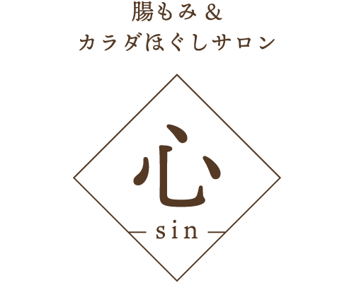 丸亀市で便秘改善や腸活、ボディケアやダイエットなら「腸もみ&カラダほぐしサロン　心～sin～ 」